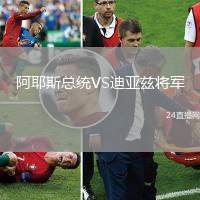 阿耶斯總統(tǒng)VS迪亞茲將軍
