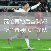 瓦倫蒂勒后備隊VS新蘭普頓FC后備隊