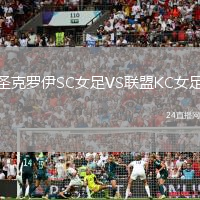 圣克羅伊SC女足VS聯盟KC女足