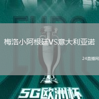 梅洛小阿根廷VS意大利亞諾