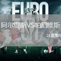 阿爾堤斯VS帕尼維斯
