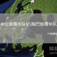 米拉索青年隊VS陶巴特青年隊