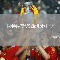 阿特納斯VS西班牙中心