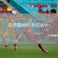 瓜伊雷納VS朱尼諾VH