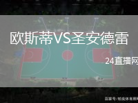 歐斯蒂VS圣安德雷
