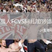 獵人FCVS阿扎加努德