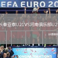 長春亞泰U21VS河南俱樂部U21