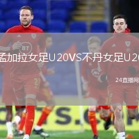 孟加拉女足U20VS不丹女足U20