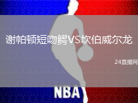 謝帕頓短吻鱷VS坎伯威爾龍