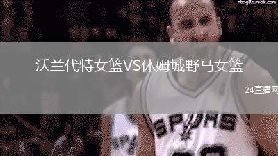 沃蘭代特女籃VS休姆城野馬女籃