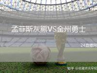 孟菲斯灰熊VS金州勇士
