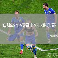 石油戰(zhàn)車VS普卡拉尼俱樂部