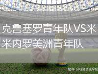 克魯塞羅青年隊VS米內羅美洲青年隊