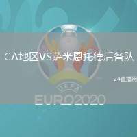 CA地區VS薩米恩托德后備隊