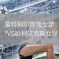 蒙特利爾玫瑰女足VS哈利法克斯女足