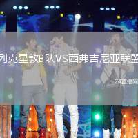 列克星敦B隊VS西弗吉尼亞聯盟