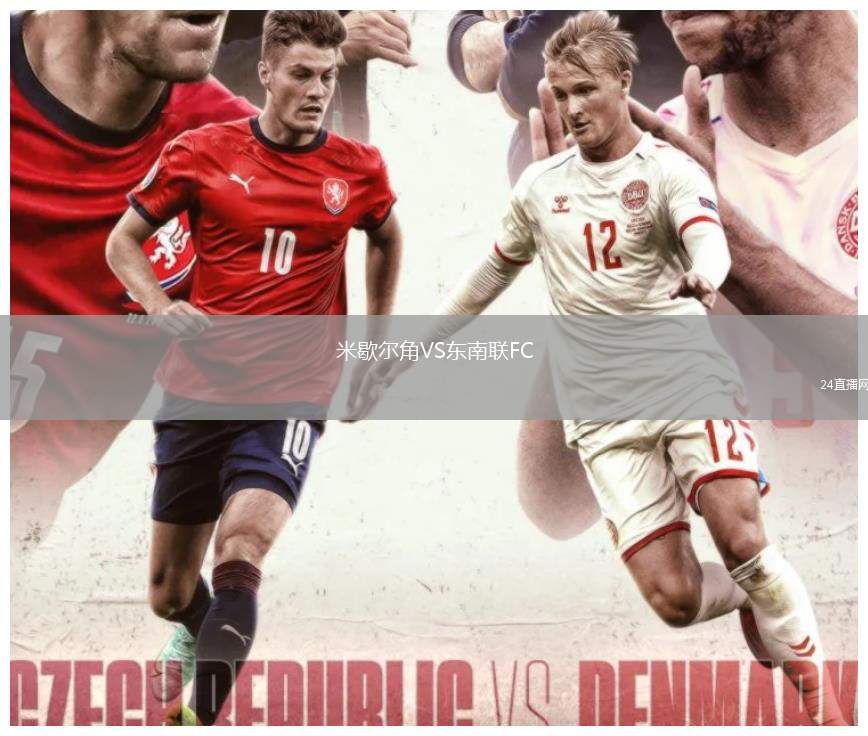 米歇爾角VS東南聯FC
