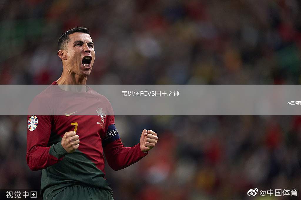韋恩堡FCVS國王之錘