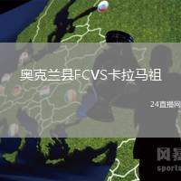 奧克蘭縣FCVS卡拉馬祖