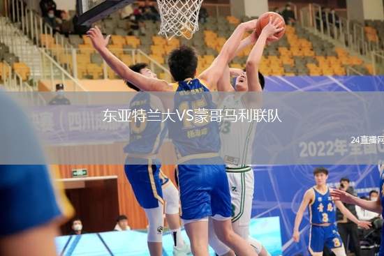 東亞特蘭大VS蒙哥馬利聯隊