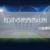 紅河VS密西西比州