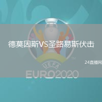 德莫因斯VS圣路易斯伏擊