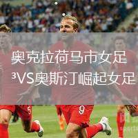 奧克拉荷馬市女足VS奧斯汀崛起女足