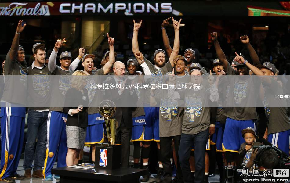 科羅拉多風暴VS科羅拉多國際足球學院