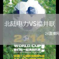 北陸電力VS福井聯
