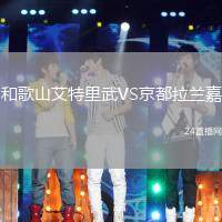 和歌山艾特里武VS京都拉蘭嘉