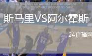 斯馬里VS阿爾霍斯