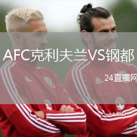 AFC克利夫蘭VS鋼都