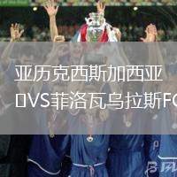 亞歷克西斯加西亞VS菲洛瓦烏拉斯FC