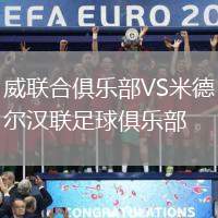 威聯合俱樂部VS米德爾漢聯足球俱樂部