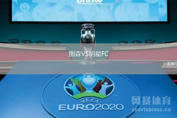 圖森VS明星FC