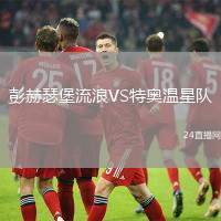 彭赫瑟堡流浪VS特奧溫星隊