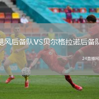 颶風后備隊VS貝爾格拉諾后備隊