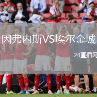 因弗內斯VS埃爾金城
