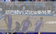 鄧巴頓VS艾比安斯特靈