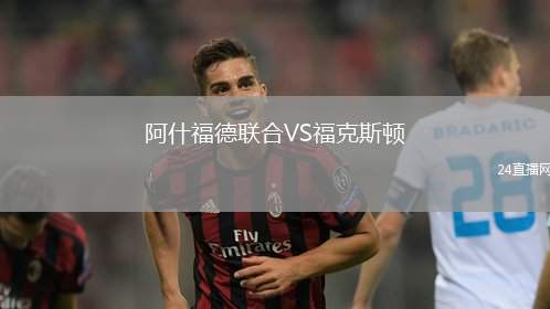 阿什福德聯合VS福克斯頓