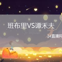 班布里VS譚禾夫