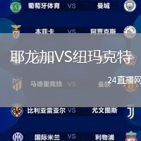 耶龍加VS紐瑪克特