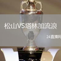 松山VS塔林加流浪