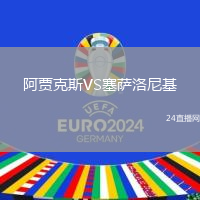 阿賈克斯VS塞薩洛尼基