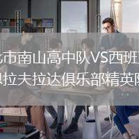 新北市南山高中隊(duì)VS西班牙福恩拉夫拉達(dá)俱樂(lè)部精英隊(duì)