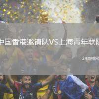 中國香港邀請隊VS上海青年聯隊