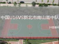 中國U16VS新北市南山高中隊