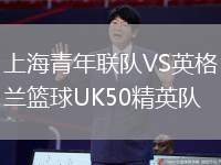 上海青年聯隊VS英格蘭籃球UK50精英隊