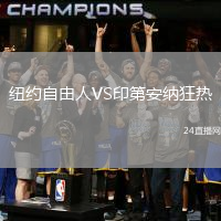 紐約自由人VS印第安納狂熱