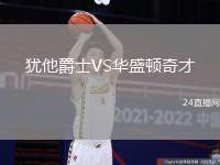 猶他爵士VS華盛頓奇才